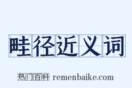 畦径近义词是什么意思的图片